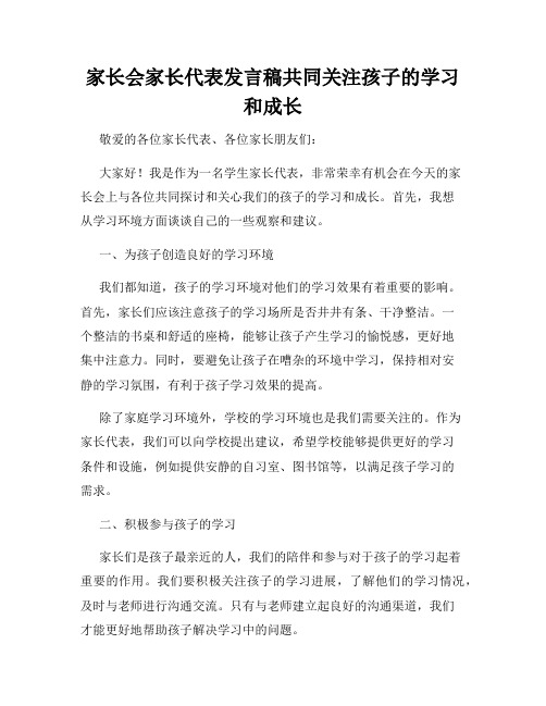 家长会家长代表发言稿共同关注孩子的学习和成长