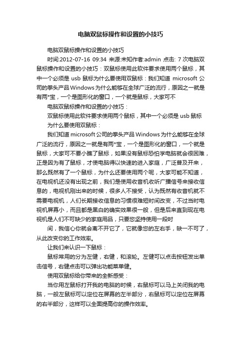 电脑双鼠标操作和设置的小技巧