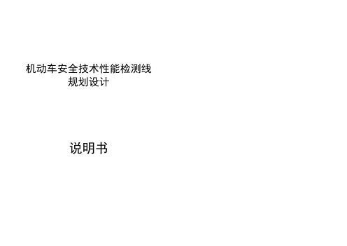 (精选文档)机动车安全技术性能检测线规划设计说明书