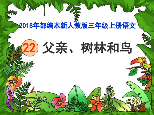 2018新人教版部编本三年级上册22课《父亲、树林和鸟》课件