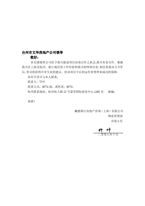 物业管理顾问建议书范文