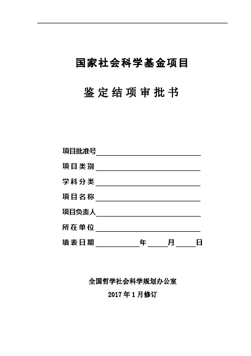 国家社会科学基金项目鉴定结项审批书