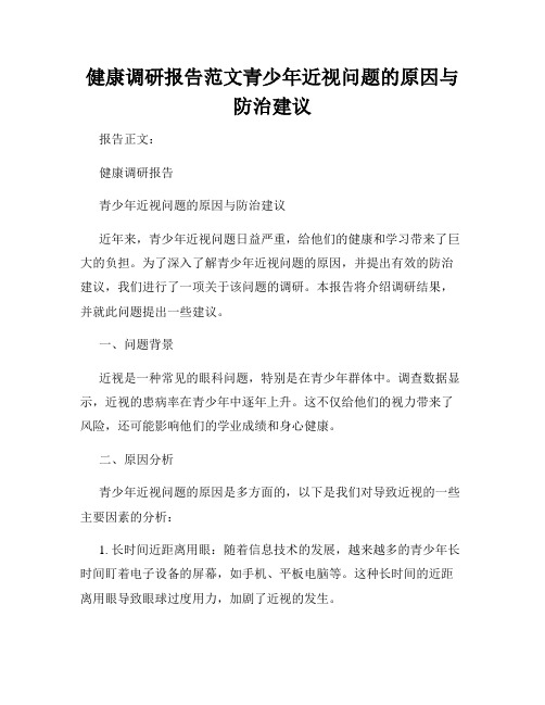 健康调研报告范文青少年近视问题的原因与防治建议