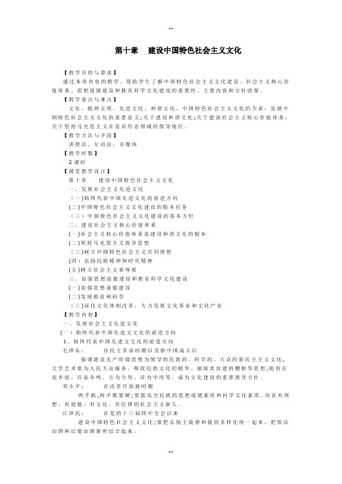 《毛概》精品课教案-第十章--建设中国特色社会主义文化