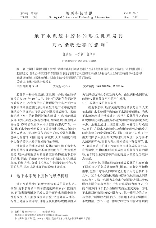 地下水系统中胶体.的形成机理及其对污染物迁移的影响