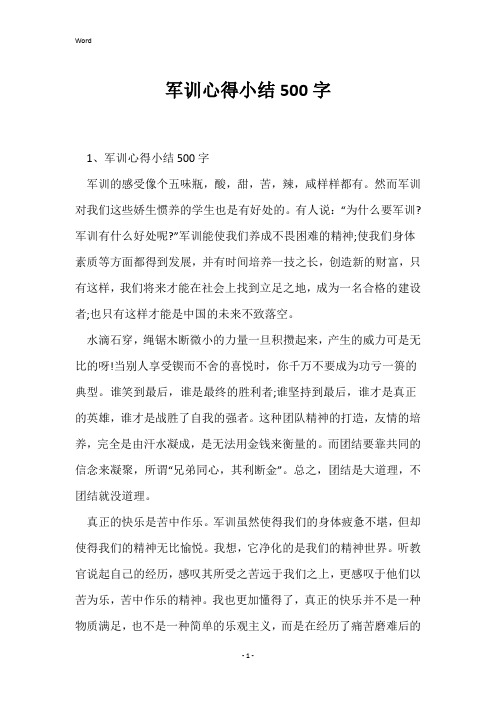 军训心得小结500字