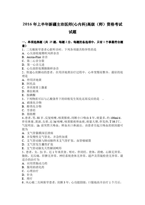 2016年上半年新疆主治医师(心内科)高级(师)资格考试试题
