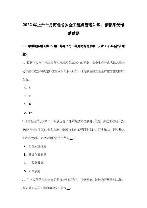 2023年上半年河北省安全工程师管理知识预警系统考试试题