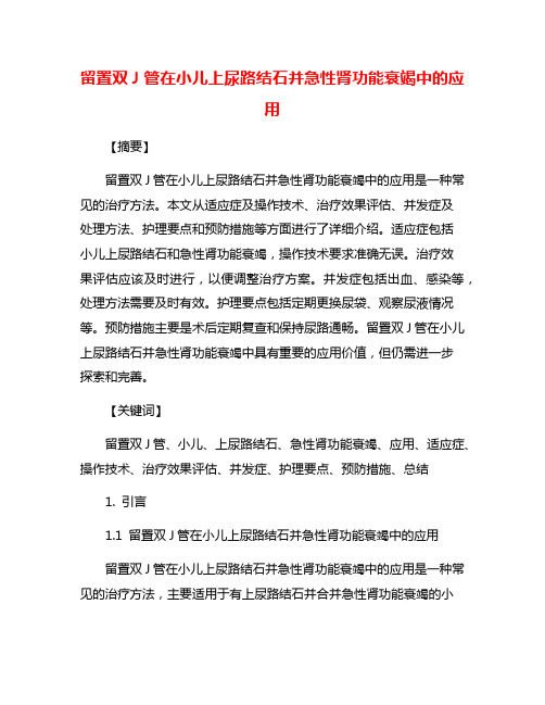 留置双J管在小儿上尿路结石并急性肾功能衰竭中的应用