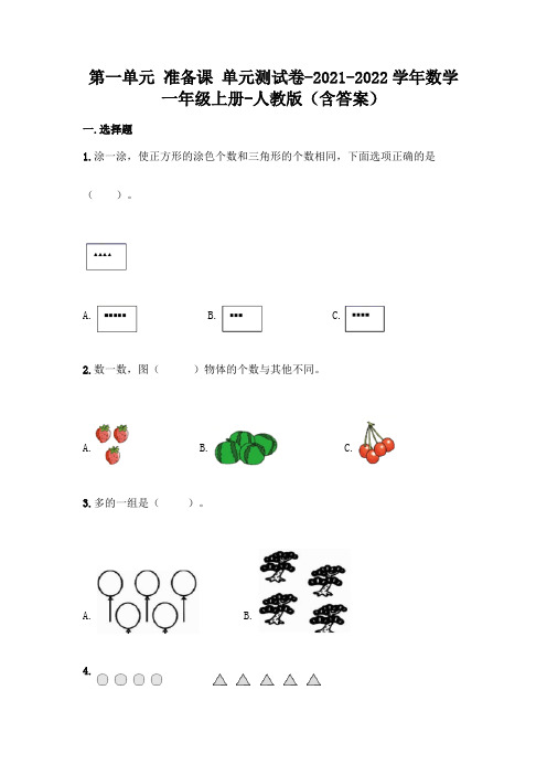 最新人教版一年级上册数学第一单元《准备课 》测试卷及答案