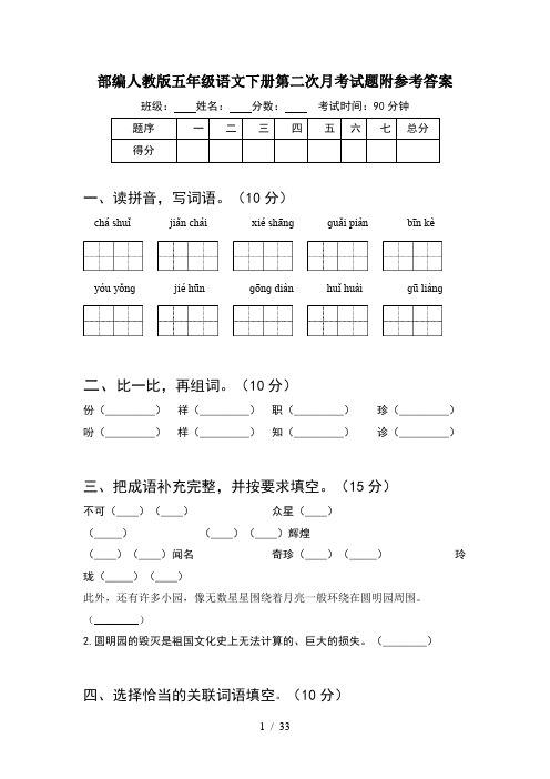 部编人教版五年级语文下册第二次月考试题附参考答案(6套)