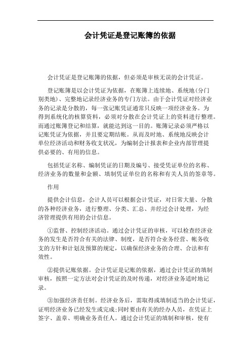 会计凭证是登记账簿的依据