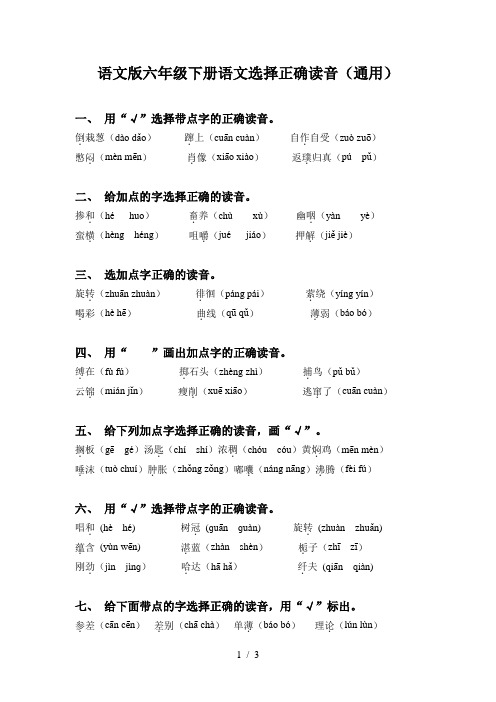 语文版六年级下册语文选择正确读音(通用)