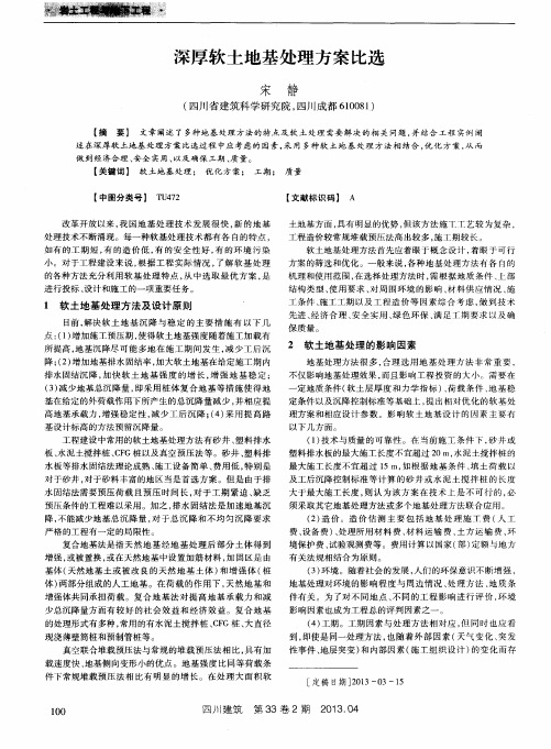 深厚软土地基处理方案比选