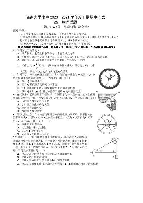 重庆市西南大学附属中学2020-2021学年高一下学期期中考试物理试卷