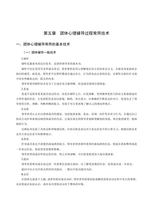 心理健康学科专业教师招聘考试讲义(团体心理辅导-团体心理辅导过程常用技术和评估)