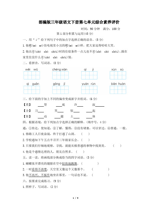 部编版三年级语文下册第七单元综合素质评价试卷 附答案