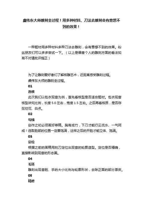 虞伟东大师雕刻全过程！用多种材料、刀法去雕刻会有意想不到的效果！