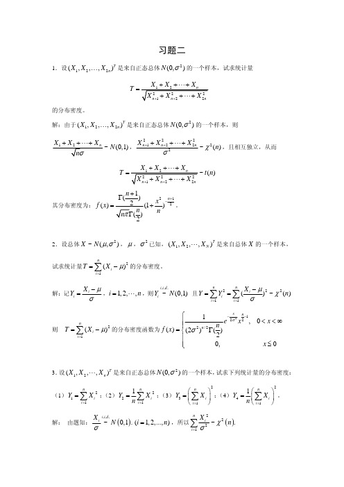 数理统计习题与解答_习题 2