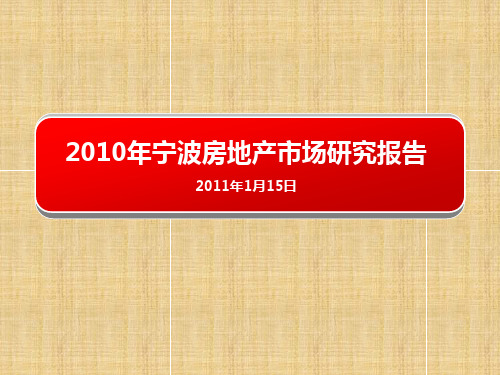 2019精品宁波房地产市场年报文档