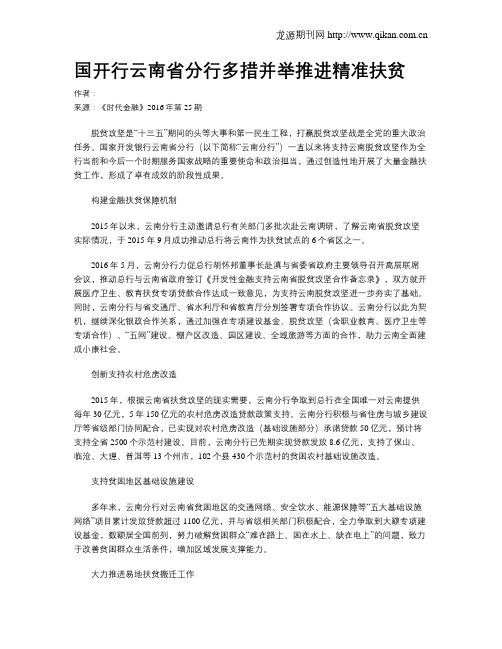 国开行云南省分行多措并举推进精准扶贫