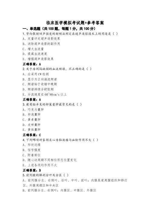 临床医学模拟考试题+参考答案