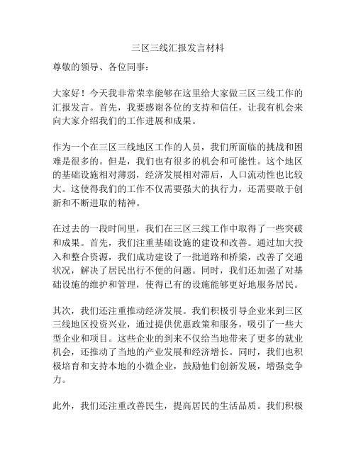 三区三线汇报发言材料