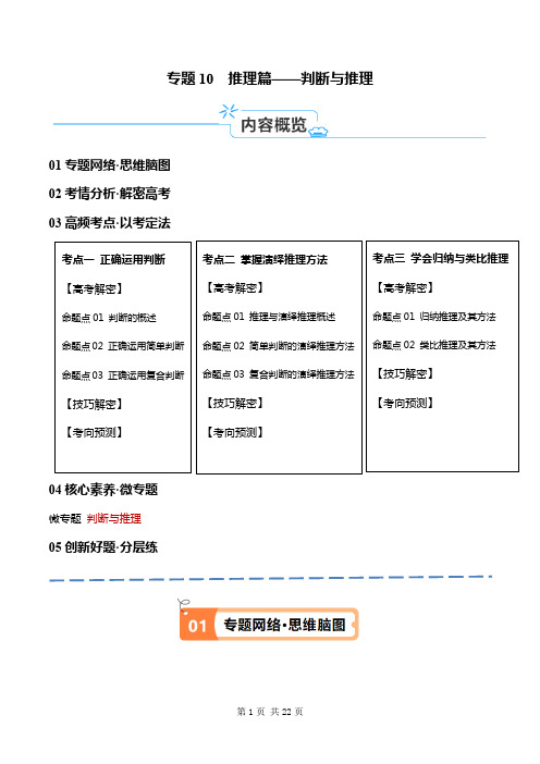 专题10  推理篇——判断与推理(讲义)(原卷版)