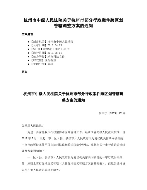 杭州市中级人民法院关于杭州市部分行政案件跨区划管辖调整方案的通知