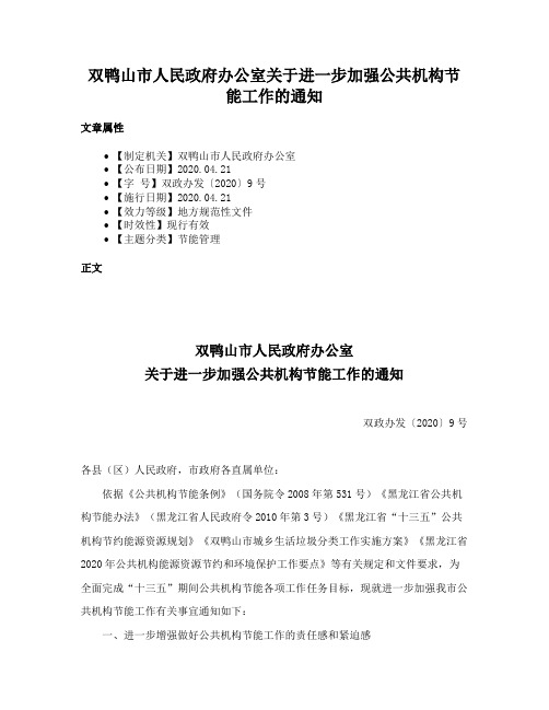 双鸭山市人民政府办公室关于进一步加强公共机构节能工作的通知