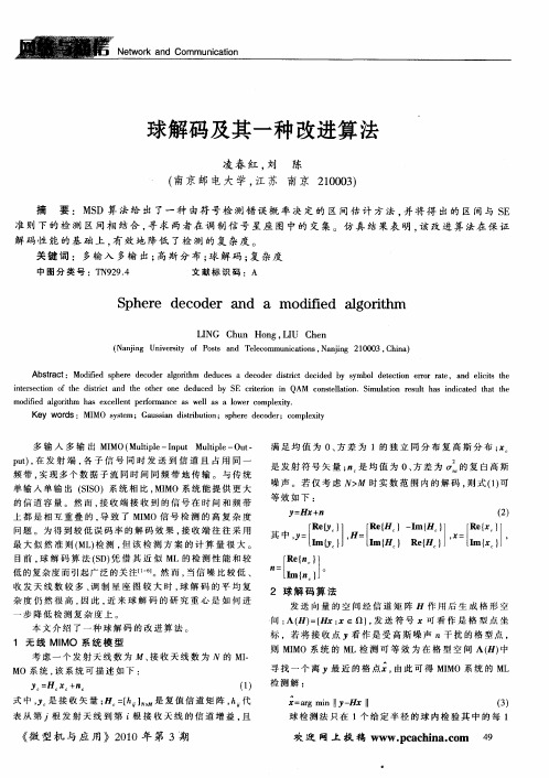 球解码及其一种改进算法