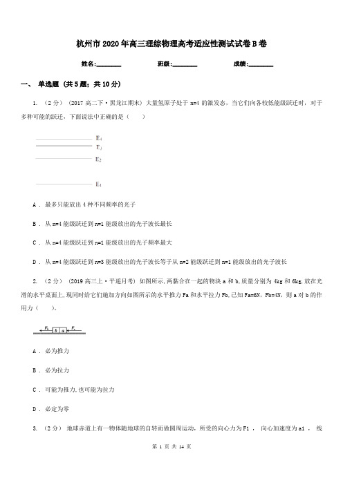 杭州市2020年高三理综物理高考适应性测试试卷B卷