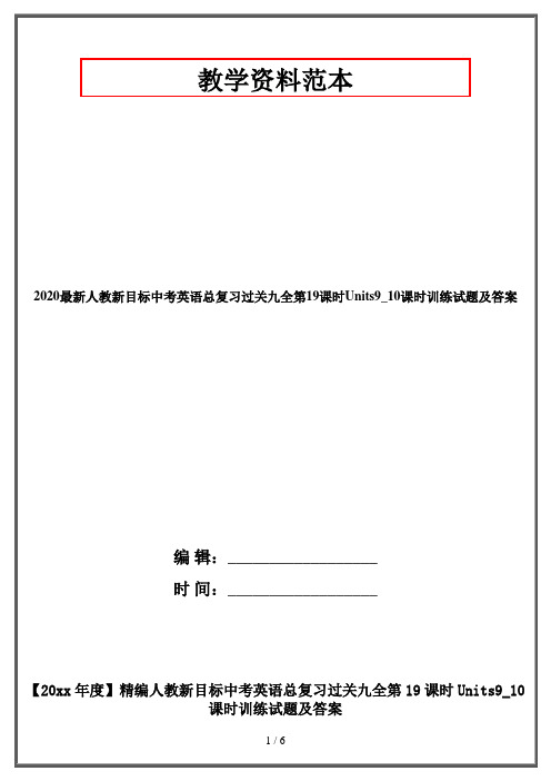 2020最新人教新目标中考英语总复习过关九全第19课时Units9_10课时训练试题及答案