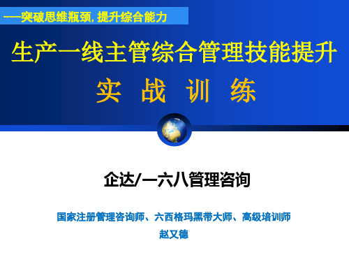 生产一线主管综合管理技能提升