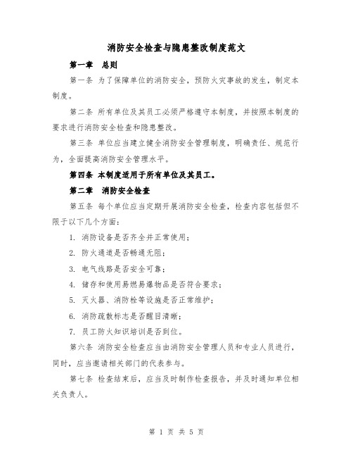 消防安全检查与隐患整改制度范文(三篇)