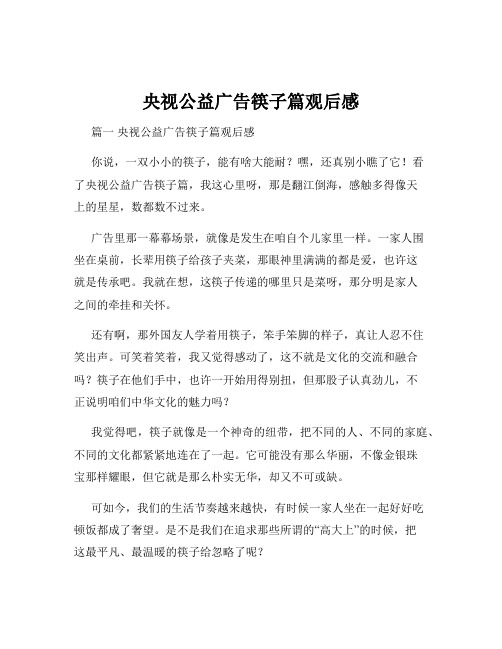 央视公益广告筷子篇观后感