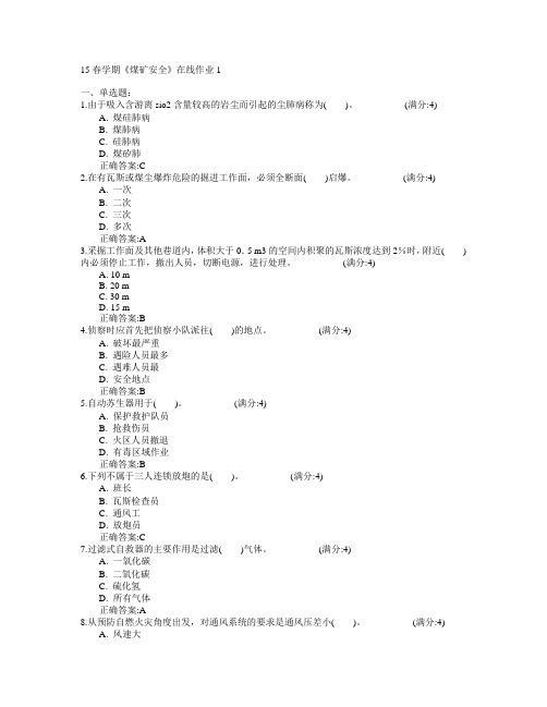 东北大学2015年春学期《煤矿安全》在线作业1满分答案