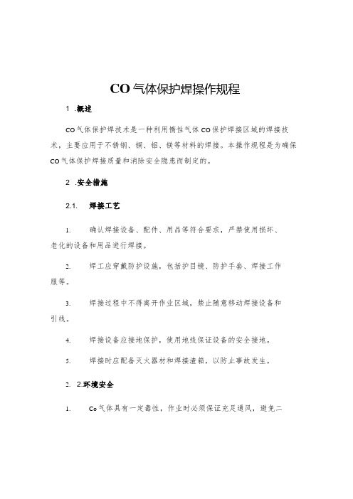 CO气体保护焊操作规程