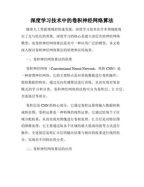 深度学习技术中的卷积神经网络算法