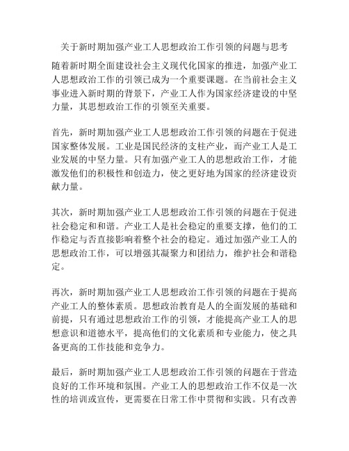 关于新时期加强产业工人思想政治工作引领的问题与思考