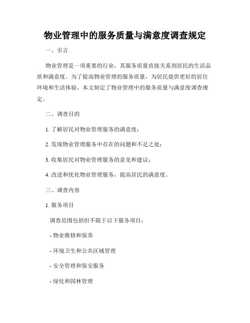 物业管理中的服务质量与满意度调查规定