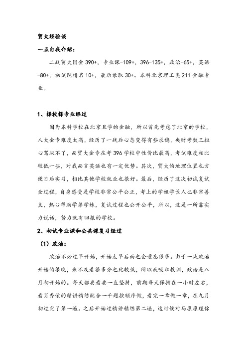 19贸大金融刘同学经验分享——二战贸大