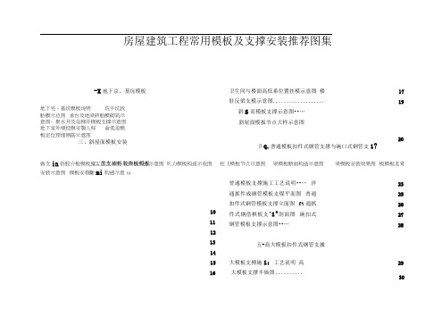 常用模板及支撑安装标准图集