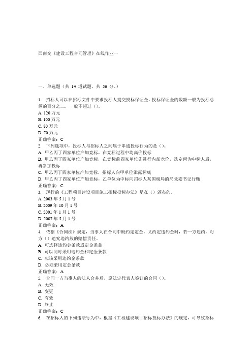 15春西南交《建设工程合同管理》在线作业一 答案