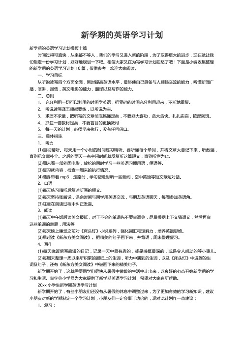 新学期的英语学习计划模板十篇