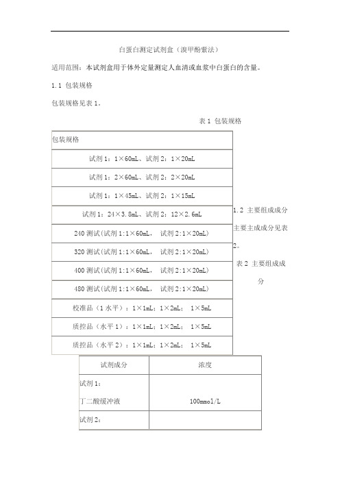 白蛋白测定试剂盒(溴甲酚紫法)产品技术要求jiuqiang