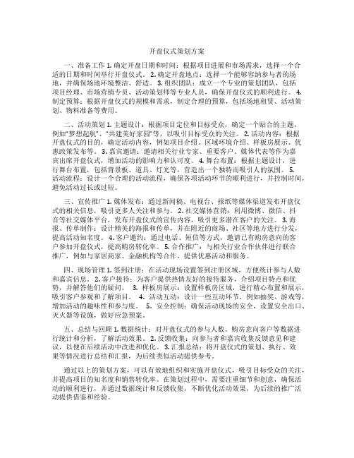 开盘仪式策划方案