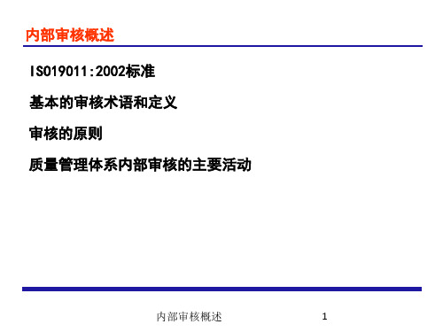 内部审核概述课件