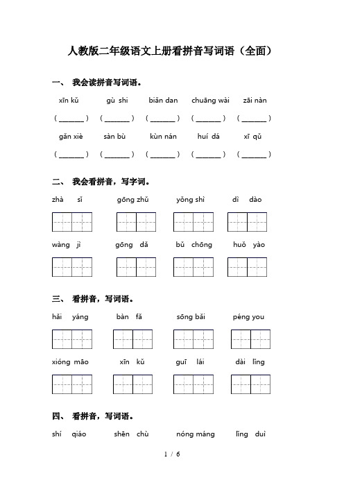 人教版二年级语文上册看拼音写词语(全面)