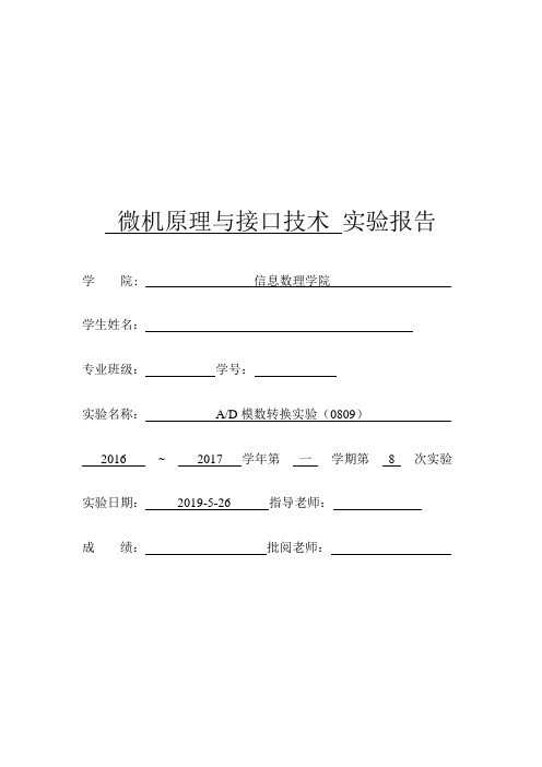 微机原理与接口技术 AD模数转换实验(0809)